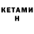 КЕТАМИН ketamine English Fit